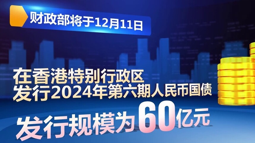 财政部将在香港发行125亿元人民币国债