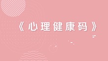 心理健康码