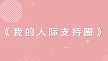 我的人际支持圈