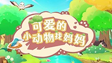 可爱的小动物找妈妈