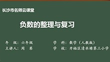 负数的整理复习（上）