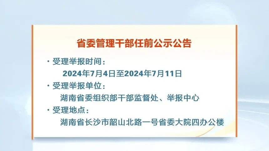 省委管理干部任前公示公告-新闻-高清视频在线观看