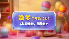 《认识线段、画线段》