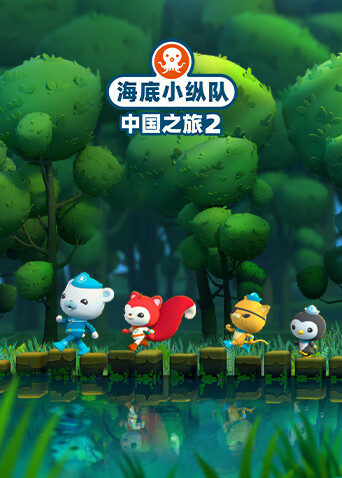 海底小纵队·中国之旅 第二季
