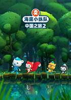 海底小纵队·中国之旅 第二季