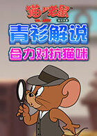 青衫解说猫和老鼠 合力对抗猫咪