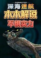 木木解说深海迷航 不惧实力