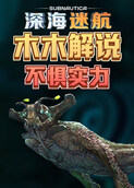 木木解说深海迷航 不惧实力