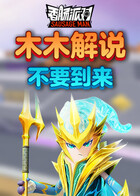 木木解说香肠派对 不要到来