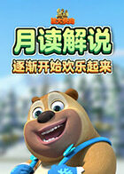 月读解说熊出没之熊大快跑 逐渐开始欢乐起来