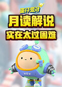 月读解说蛋仔派对 实在太过困难