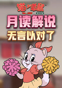 月读解说猫和老鼠 无言以对了