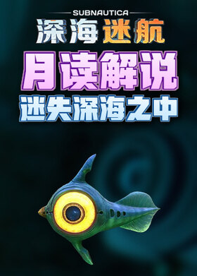 月读解说深海迷航 迷失深海之中