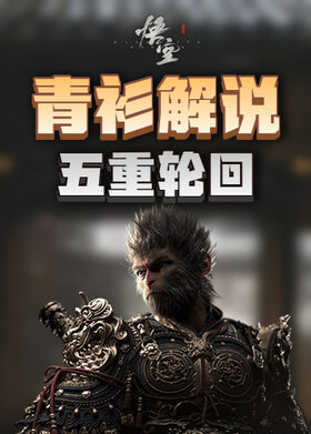 青衫解说黑神话：悟空 五重轮回