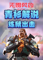 青衫解说无畏契约 炼狱出击