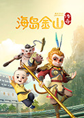 海岛金山传奇 第一季