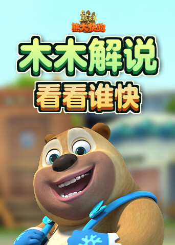 木木解说熊出没之熊大快跑 看看谁快