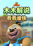 木木解说熊出没之熊大快跑 看看谁快