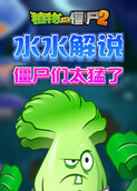 水水解说植物大战僵尸2 僵尸们太猛了