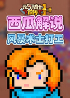 西瓜解说元气骑士前传 风暴术士打工