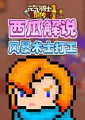 西瓜解说元气骑士前传 风暴术士打工