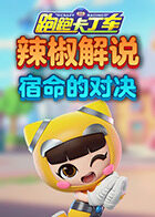 辣椒解说跑跑卡丁车 宿命的对决