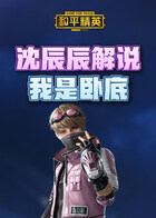 沈辰辰解说和平精英 我是卧底