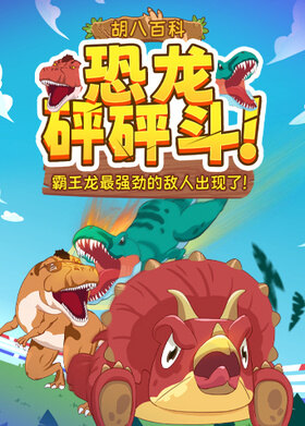 胡八百科：恐龙砰砰斗