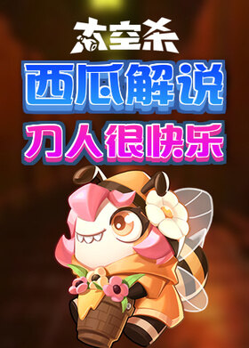 西瓜解说太空杀 刀人很快乐