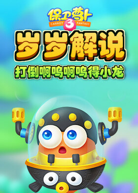 岁岁解说保卫萝卜3 打倒啊呜啊呜得小龙