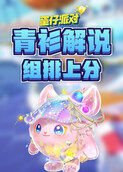 青衫解说蛋仔派对 组排上分