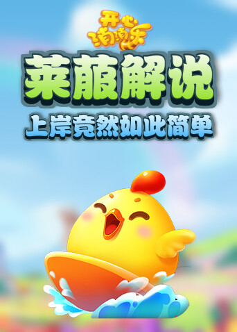 莱菔解说开心消消乐 上岸竟然如此简单