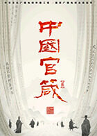 中国官箴 第二季