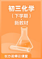 长沙名师云课堂 初三化学（下学期）·新教材