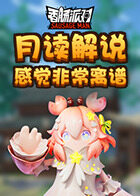 月读解说香肠派对 感觉非常离谱