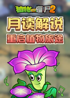 月读解说植物大战僵尸2 重启植物旅途