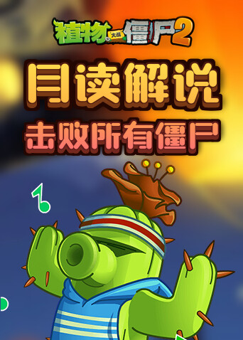 月读解说植物大战僵尸2 击败所有僵尸