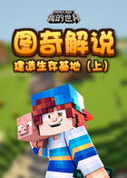 图奇解说我的世界 建造生存基地（上）