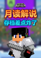 月读解说我的世界 存档差点炸了