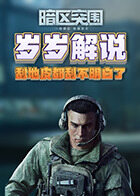 岁岁解说暗区突围 刮地皮都刮不明白了