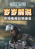 岁岁解说暗区突围 农场电视台快递员