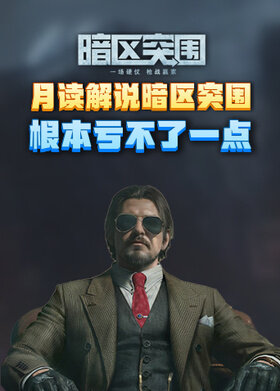 月读解说暗区突围 根本亏不了一点