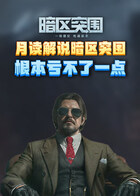 月读解说暗区突围 根本亏不了一点