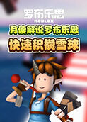 月读解说罗布乐思 快速积攒雪球