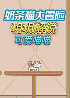 玥玥解说奶茶猫大冒险 可爱喵喵