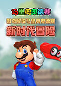 图奇解说马里奥奥德赛 新时代冒险