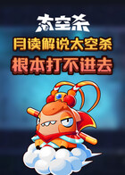 月读解说太空杀 根本打不进去
