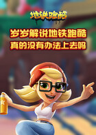岁岁解说地铁跑酷 真的没有办法上去吗