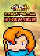 岁岁解说元气骑士前传 神出鬼没的盗贼