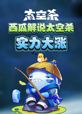 西瓜解说太空杀 实力大涨